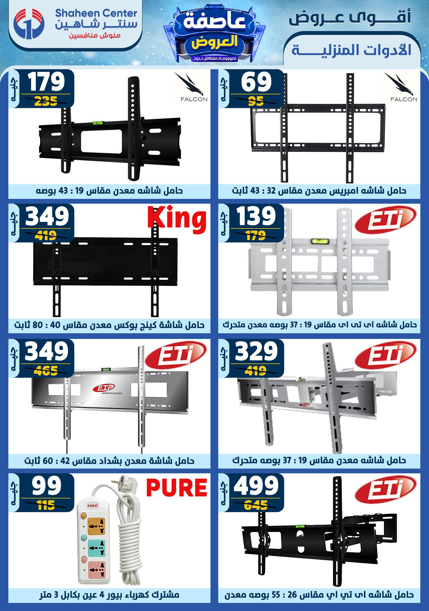 shaheen-center offers from 6feb to 12feb 2025 عروض سنتر شاهين من 6 فبراير حتى 12 فبراير 2025 صفحة رقم 150
